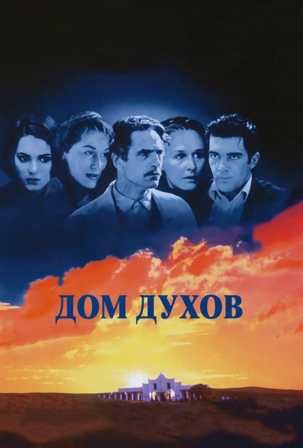 Дом духов 1993 Смотреть Онлайн Бесплатно в Хорошем Качестве